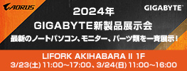 2024年 GIGABYTE新製品展示会 開催のお知らせ