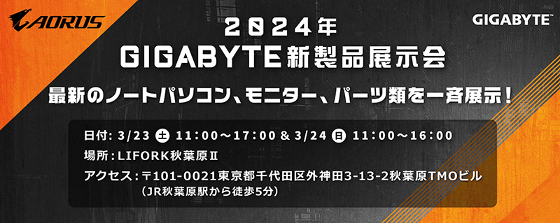 2024年 GIGABYTE新製品展示会 開催のお知らせ