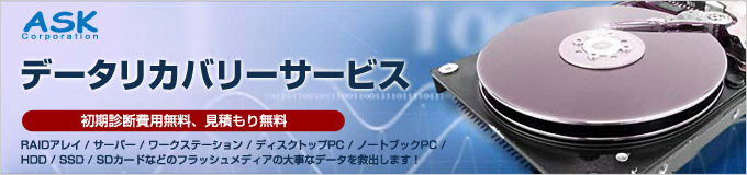 データリカバリーサービス