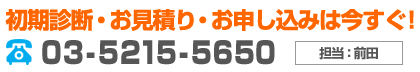 初期診断・お見積り・お申し込みは今すぐ！