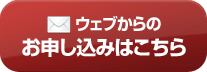 ウェブからのお申し込みはこちら