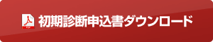 初期診断申込書ダウンロード