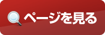 ページを見る