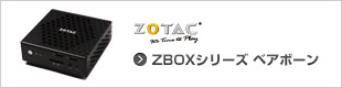 ZOTAC ZBOXシリーズ ベアボーン