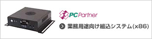 PC Partner 業務用途向け組み込みシステム（x86）
