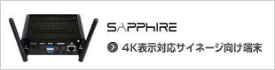 Sapphire 4K表示対応サイネージ向け端末