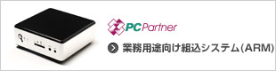 PC Partner 業務用途向け組み込みシステム（ARM）