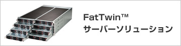 FatTwin™ サーバーソリューション