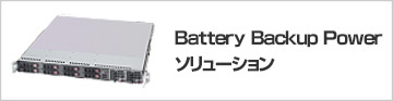 Battery Backup Power（BBPR）ソリューション