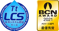 Tt LCS 水冷システム認証ケース 「BCN AWARD 2021」最優秀賞受賞