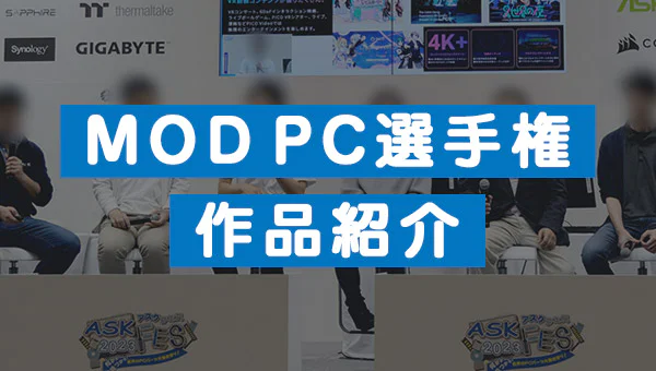 MOD PC選手権 作品紹介