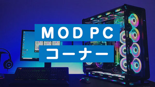 MOD PCコーナー