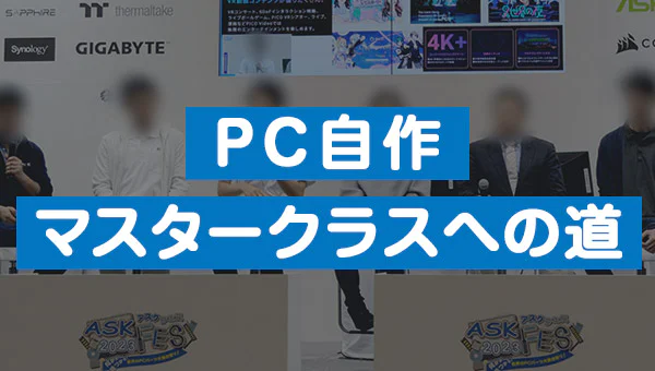 PC自作マスタークラスへの道