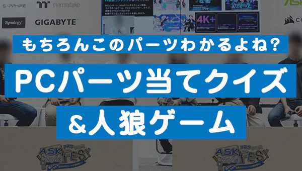 もちろんこのパーツわかるよね？PCパーツ当てクイズ＆人狼ゲーム