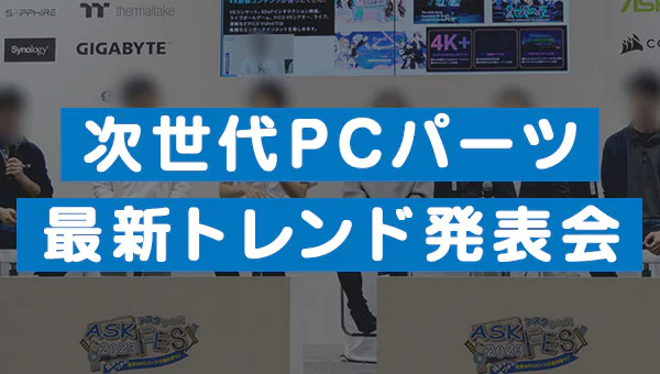 次世代PCパーツ最新トレンド発表会