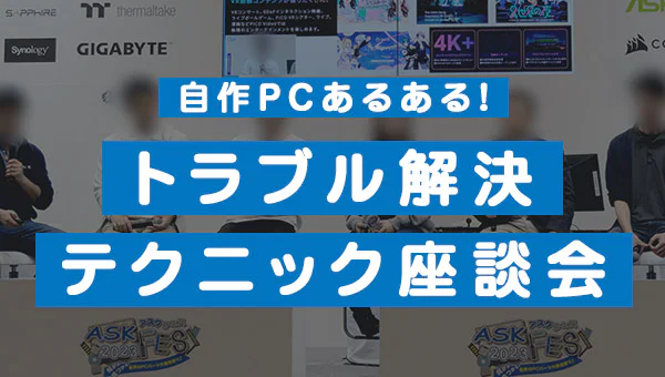 自作PCあるある！トラブル解決テクニック座談会