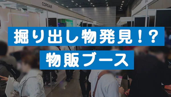 掘り出し物発見！？物販ブース
