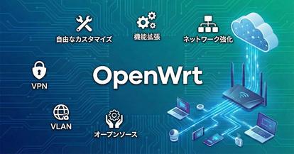OpenWrtルーターとは？特徴・使い方・導入前の注意点をまとめて解説