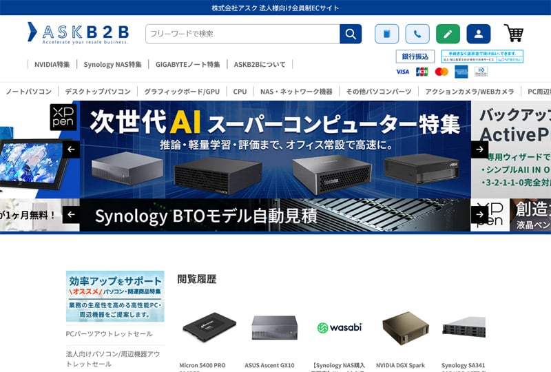株式会社アスクの法人リセラー向けECサイト「ASKB2B」