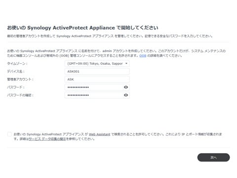 初めて「ActiveProtect」にアクセスした時は、デバイス名と管理者アカウントを作成する