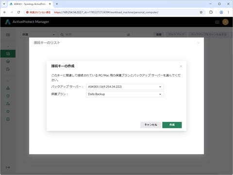 「接続キー」を作成するには、「バックアップサーバー」と「保護プラン」を設定する