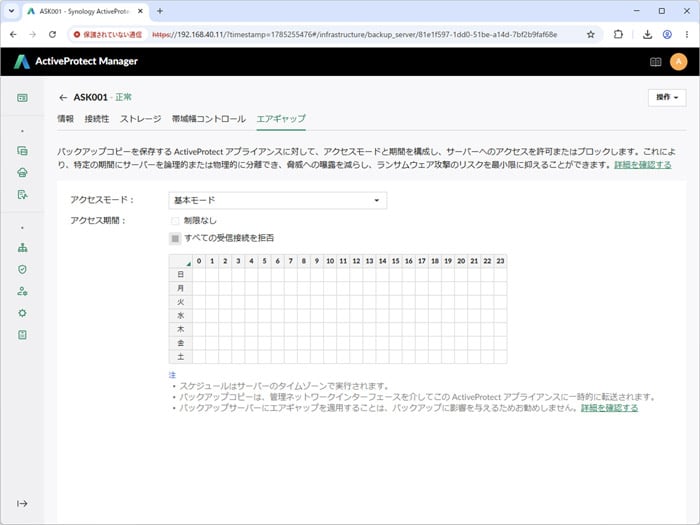 エアギャップ設定をすると、指定した時間は全ての通信を遮断する