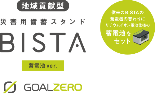 災害用備蓄スタンド BISTA 蓄電池ver