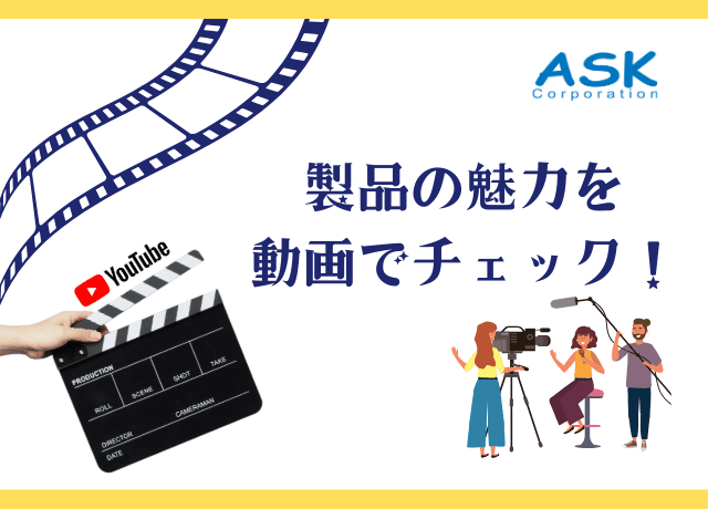 映像でわかる！最新の製品デモや活用シーン