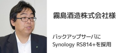 Synologyラックマウント型NASストレージ 霧島酒造株式会社