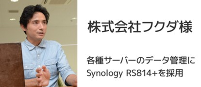 Synologyラックマウント型NASストレージ 株式会社フクダ