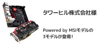 Powered by MSI アークコラボレーションモデル タワーヒル株式会社