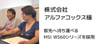 MSIモバイルワークステーション 株式会社アルファコックス