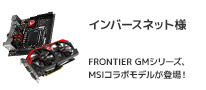 FRONTIER＆MSIのコラボレーションモデル インバースネット株式会社