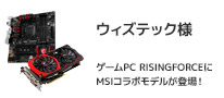 ライジングフォース＆MSIのコラボレーションモデル 株式会社ウィズテック