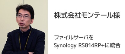 Synologyラックマウント型NASストレージ 株式会社モンテール