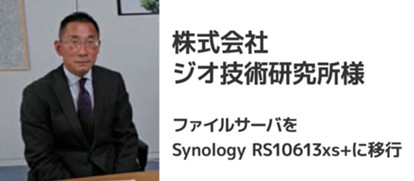 Synologyラックマウント型NASストレージ 株式会社ジオ技術研究所