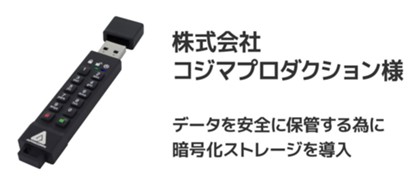 Apricorn暗号化セキュリティ対応USBメモリー 株式会社コジマプロダクション