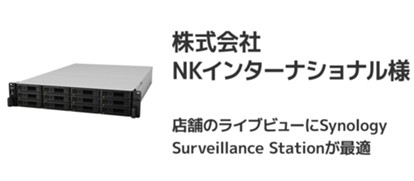 Synology Surveillance Station 株式会社NKインターナショナル