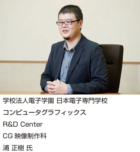 学校法人電子学園 日本電子専門学校 コンピュータグラフィックス R&D Center CG 映像制作科 浦 正樹 氏