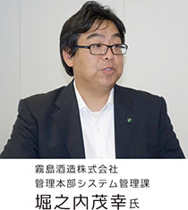 霧島酒造株式会社 管理本部システム管理課 堀之内茂幸氏