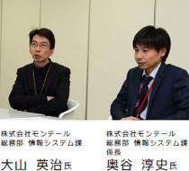 株式会社モンテール 総務部 情報システム課 大山英治氏、総務部 情報システム課 係長 奥谷淳史氏