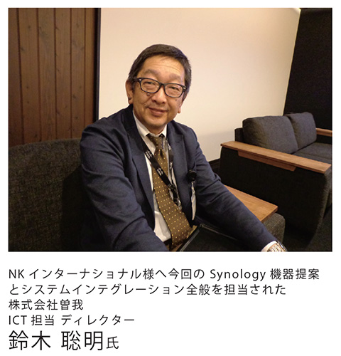 NKインターナショナル様へ今回のSynology機器提案とシステムインテグレーション全般を担当された、株式会社曽我 ICT担当ディレクター 鈴木聡明氏