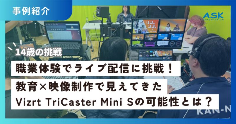 中学生がライブ配信制作を体験した職場体験プログラム