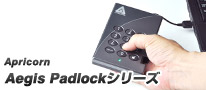 パスワードでがっちりブロック！　厳重なセキュリティロックに対応するApricorn製ポータブルHDD「Aegis（イージス） Padlockシリーズ」