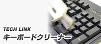 TECH LINKのKEEPitCLEANでパソコン周辺機器を綺麗にクリーニング