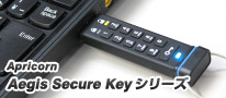 高度な暗号化セキュリティを採用するUSBメモリ「Aegis Secure Keyシリーズ」