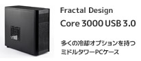 冷える仕掛けが満載のミドルタワー「Core 3000 USB 3.0」