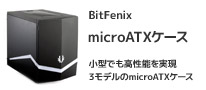 小型でも高性能を実現できるBitFenixのmicroATXケース