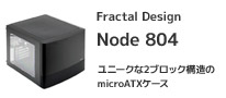 ユニークな「2部屋」構造のmicroATXケース「Node 804」