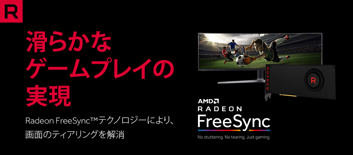 Radeon グラフィックボードと液晶モニターで滑らかなゲームプレイを実現！「Radeon FreeSyncテクノロジー」